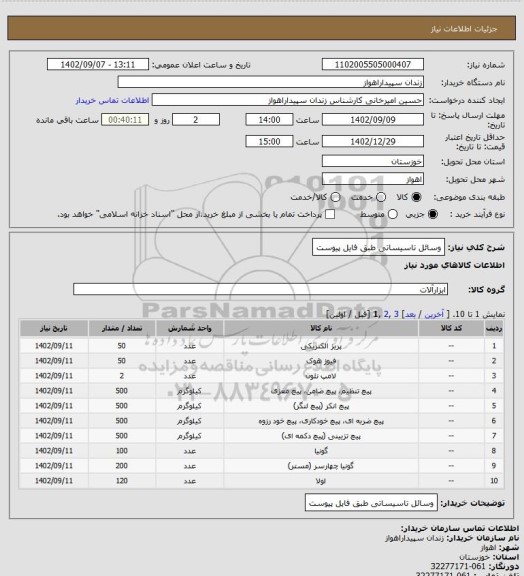 استعلام وسائل تاسیساتی طبق فایل پیوست