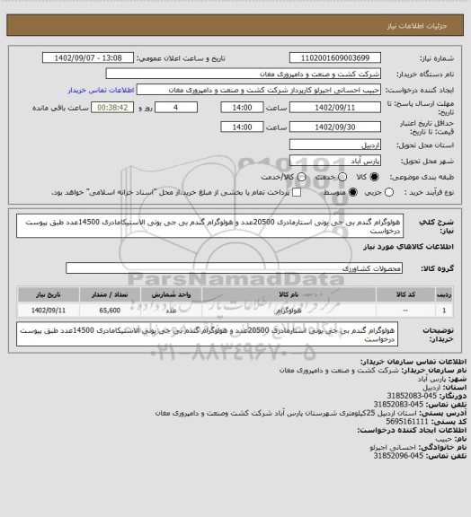 استعلام هولوگرام گندم بی جی یونی استارمادری 20500عدد و هولوگرام گندم بی جی یونی الاستیکامادری 14500عدد طبق پیوست درخواست