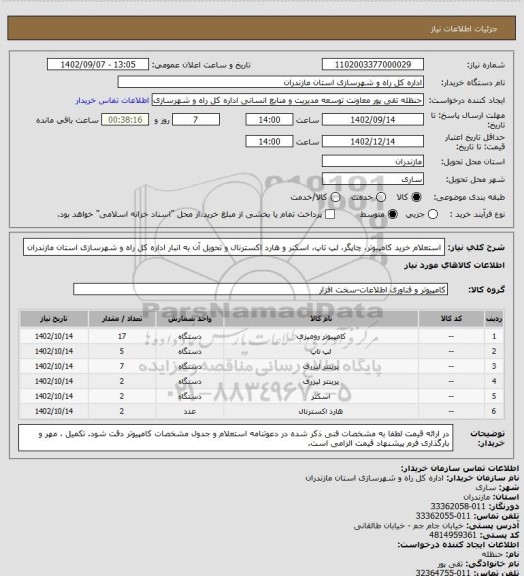 استعلام استعلام خرید کامپیوتر، چاپگر، لپ تاپ، اسکنر و هارد اکسترنال و تحویل آن به انبار اداره کل راه و شهرسازی استان مازندران