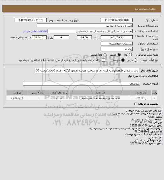 استعلام تأمین و تبدیل وکیوم باتوم به قیر و اجرای آسفالت مدرسه نورمحمد گرگیج زاهدان (حجاب)مجدیه 30