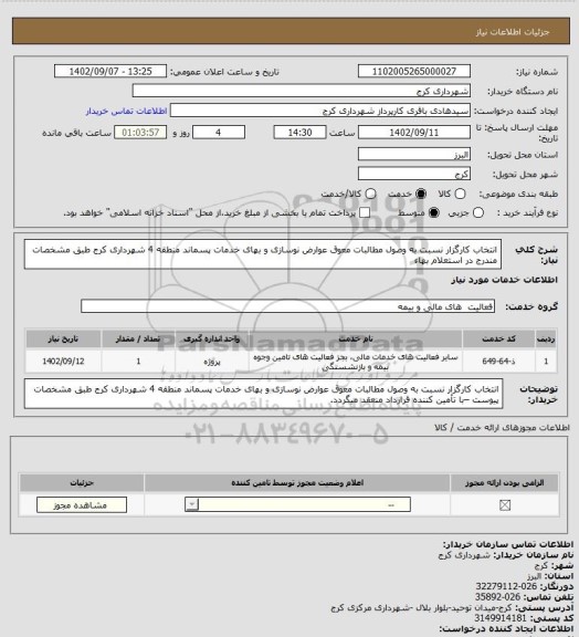 استعلام انتخاب کارگزار نسبت به وصول مطالبات معوق عوارض نوسازی و بهای خدمات پسماند منطقه 4 شهرداری کرج طبق مشخصات مندرج در استعلام بهاء