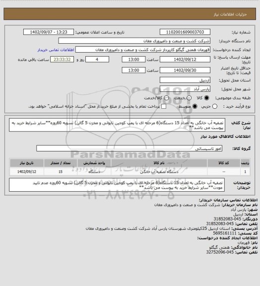 استعلام تصفیه آب خانگی به تعداد 15 دستگاه(6 مرحله ای با پمپ کوجین تایوانی و مخزن 5 گالن) تسویه 60روزه**سایر شرایط خرید به پیوست می باشد**