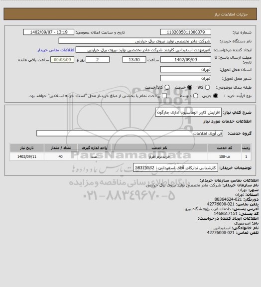 استعلام افزایش کاربر اتوماسیون اداری چارگون