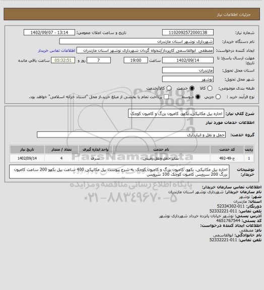 استعلام اجاره بیل مکانیکی، بکهو، کامیون بزرگ و کامیون کوچک