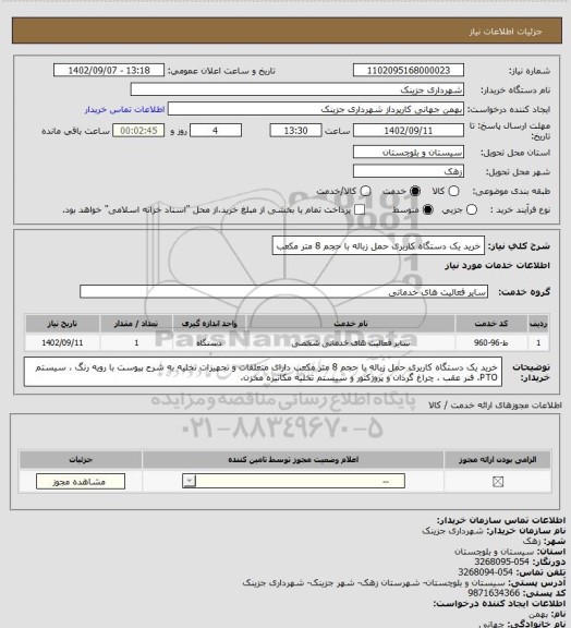 استعلام خرید یک دستگاه کاربری حمل زباله با حجم 8 متر مکعب