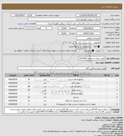 استعلام لوازم حفاری استعلام 4014934