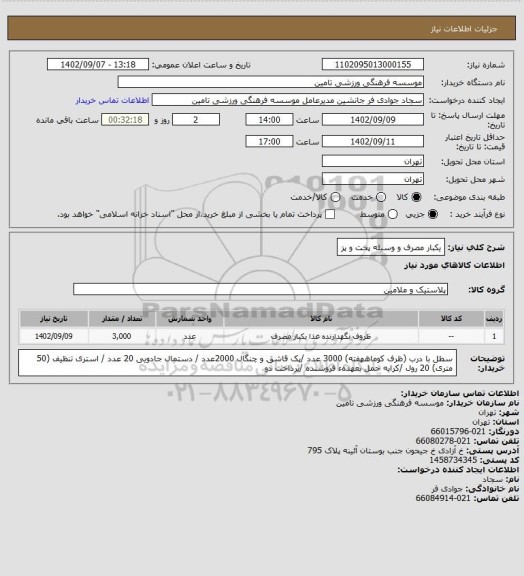 استعلام یکبار مصرف و وسیله پخت و پز