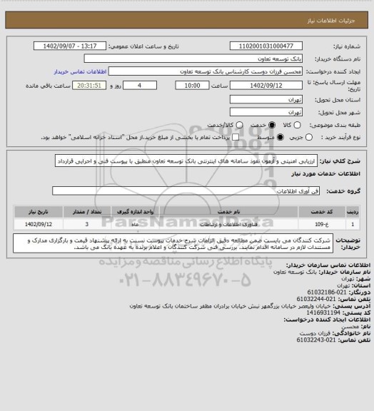 استعلام ارزیابی امنیتی و آزمون نفوذ سامانه های اینترنتی بانک توسعه تعاون منطبق با پیوست فنی و اجرایی قرارداد