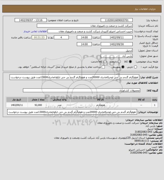 استعلام هولوگرام گندم بی جی لوجیکامادری 20000عدد و هولوگرام گندم بی جی ایکوانامادری13000عدد طبق پیوست درخواست