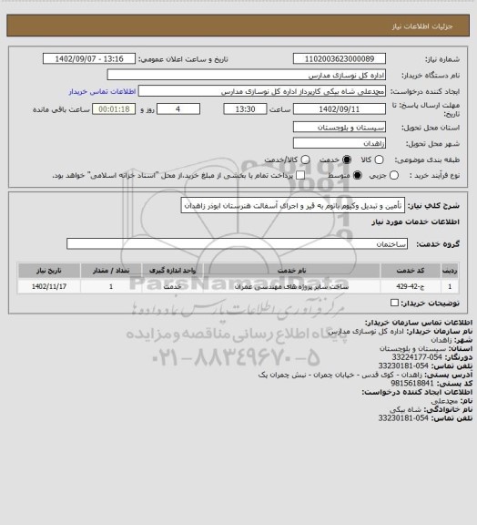 استعلام تأمین و تبدیل وکیوم باتوم به قیر و اجرای آسفالت هنرستان ابوذر زاهدان