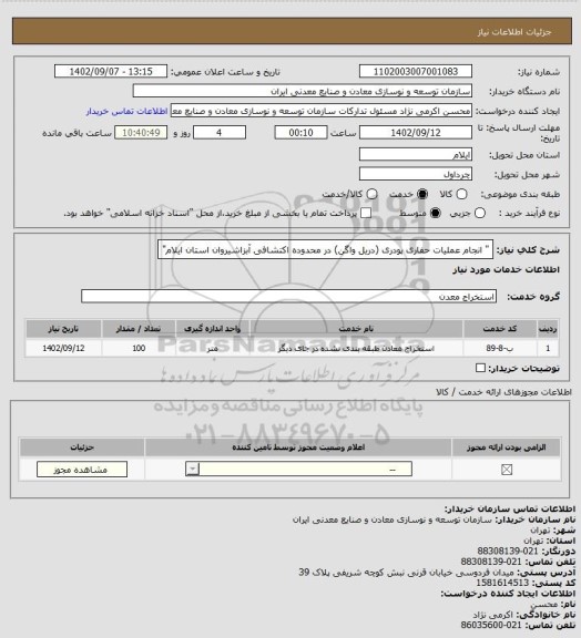 استعلام " انجام عملیات حفاری پودری (دریل واگن) در محدوده اکتشافی آبزاشیروان استان ایلام"