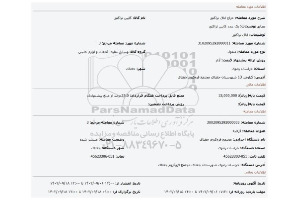 اتاق تراکتور