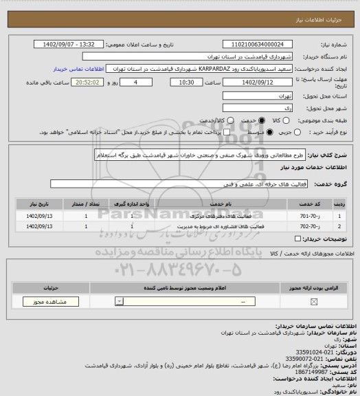 استعلام طرح مطالعاتی ورودی شهرک صنفی و صنعتی خاوران شهر قیامدشت طبق برگه استعلام