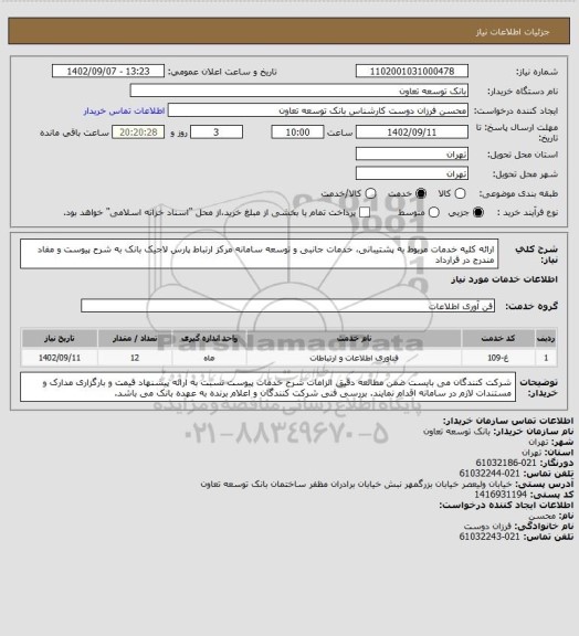 استعلام ارائه کلیه خدمات مربوط به پشتیبانی، خدمات جانبی و توسعه سامانه مرکز ارتباط پارس لاجیک بانک به شرح پیوست و مفاد مندرج در قرارداد