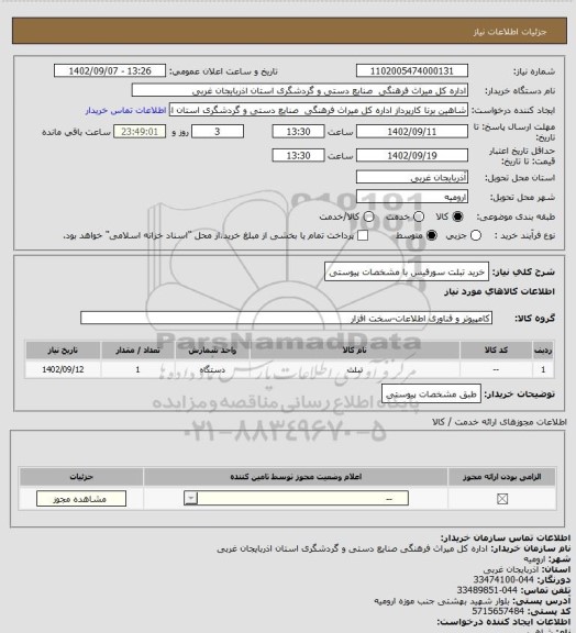 استعلام خرید تبلت سورفیس با مشخصات پیوستی