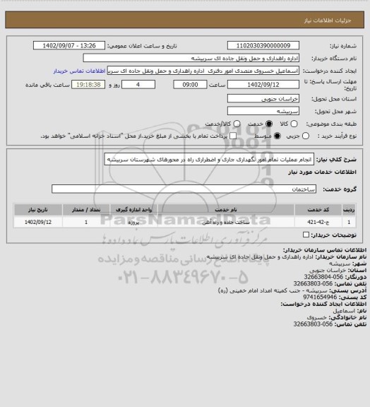 استعلام انجام عملیات تمام امور نگهداری جاری و اضطراری راه در محورهای شهرستان سربیشه
