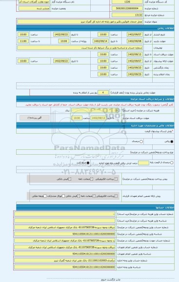 مزایده ، محل خدمات فتوکپی،تکثیر و امور رایانه ای اداره کل گمرک تبریز