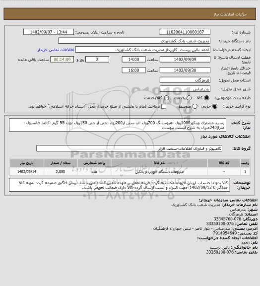 استعلام رسید مشتری وینکور1000رول -هیوسانگ 700رول -ان سی ار200رول -جی ار جی 150رول -وزن 55 گرم -کاغذ هانسول -متراژ240متری به شرح لیست پیوست