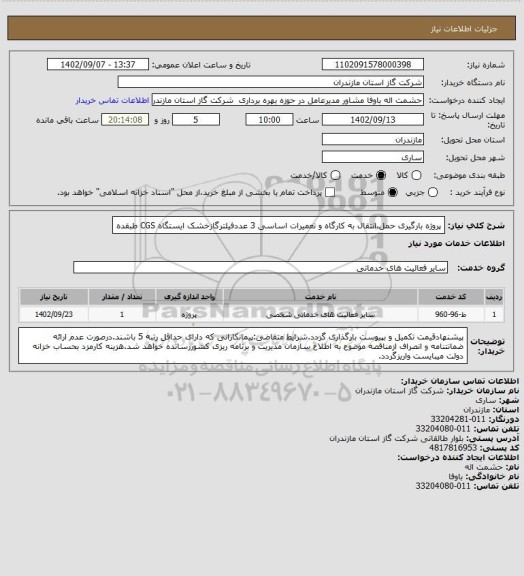 استعلام پروژه بارگیری حمل،انتقال به کارگاه و تعمیرات اساسی 3 عددفیلترگازخشک ایستگاه CGS طبقده