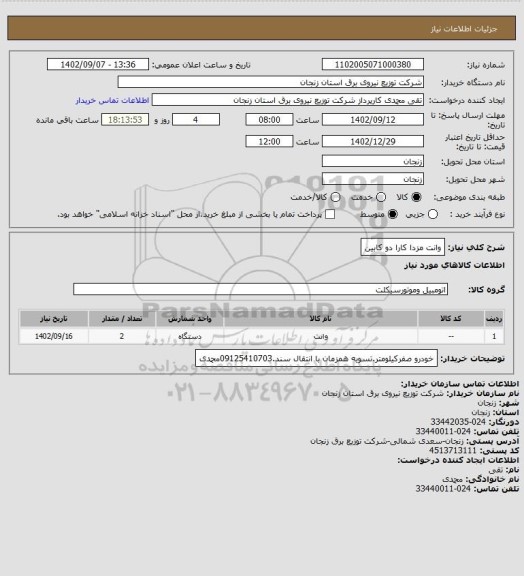 استعلام وانت مزدا کارا دو کابین