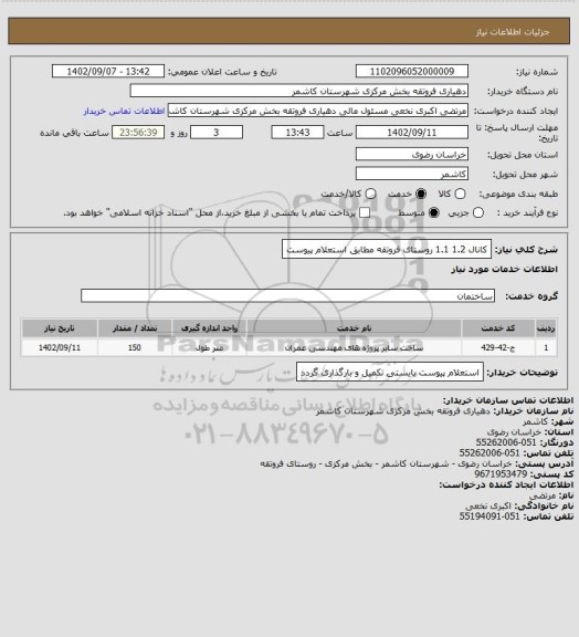 استعلام کانال 1.2 1.1 روستای فروتقه مطابق استعلام پیوست