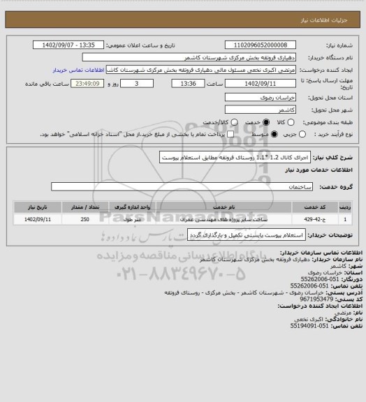 استعلام اجرای کانال 1.2 *1.1 روستای فروتقه مطابق استعلام پیوست