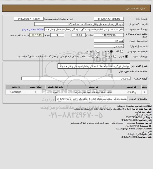 استعلام پوشش نورگیر سقف ساختمان اداره کل راهداری و حمل و نقل جاده ای