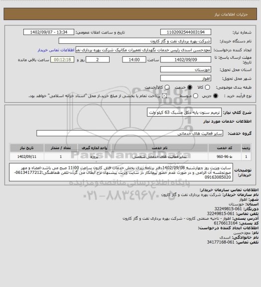 استعلام ترمیم ستون پایه دکل مشبک 63 کیلو ولت