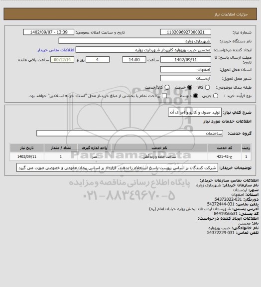 استعلام تولید جدول و کانیو و اجرای آن