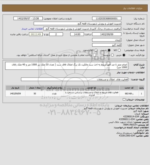 استعلام انجام صفر تا صد امور مربوط به اخذ سند مالکیت تک برگ املاک فاقد سند ( تعداد 10 ملک زیر 1000 متر و 40 ملک بالای 1000 متر)