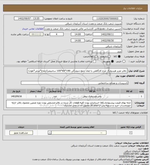 استعلام بالابر نفربر هیدرولیک چرخ کارگاهی با ابعاد جمع شوندگی 190*65*105 سانتیمتر(ارتفاع*عرض*طول)