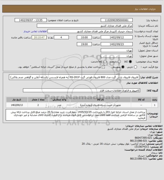 استعلام فایروال 
فایروال پارس گیت مدل 800
فایروال فورتی گیت FG-201F (به همراه لایسنس یکساله آنلاین و گواهی عدم بلاکی)