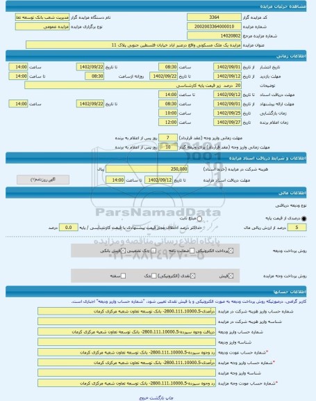 مزایده ، مزایده یک ملک مسکونی واقع درعنبر اباد خیابان فلسطین جنوبی پلاک 11 -مزایده ساختمان - استان کرمان