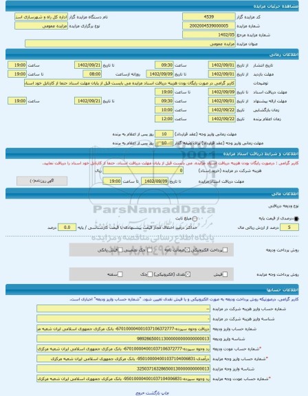 مزایده ، مزایده عمومی -مزایده زمین  - استان سیستان و بلوچستان