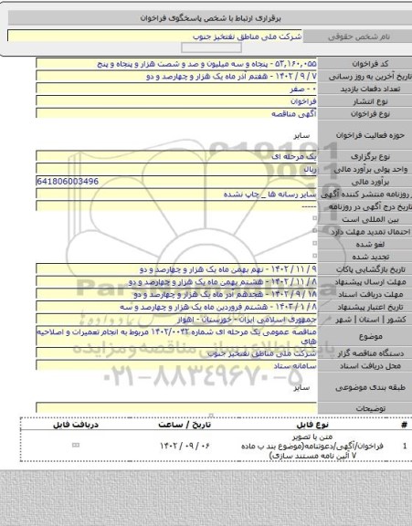 مناقصه, مناقصه عمومی یک مرحله ای شماره ۱۴۰۲/۰۰۴۲ مربوط به انجام تعمیرات و اصلاحیه های
