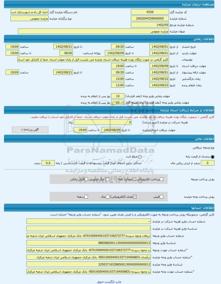 مزایده ، مزایده عمومی -مزایده زمین - استان سیستان و بلوچستان
