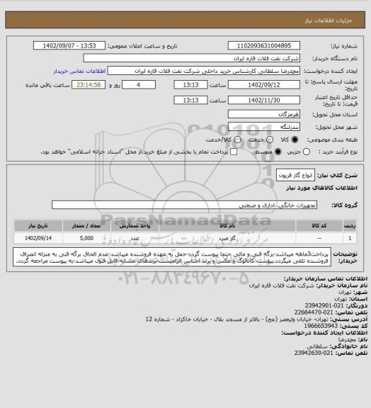 استعلام انواع گاز فریون