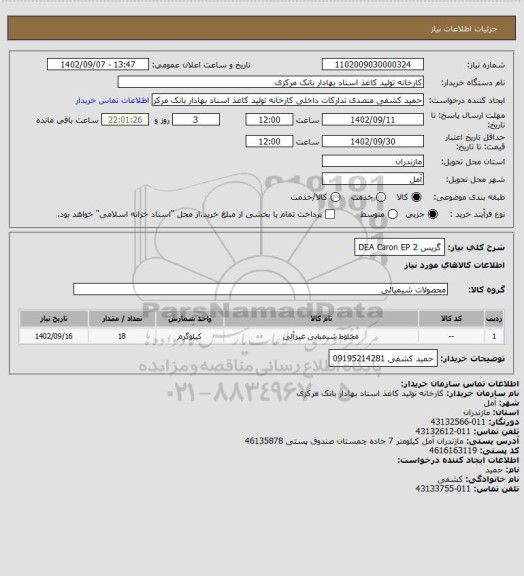 استعلام گریس DEA Caron EP 2