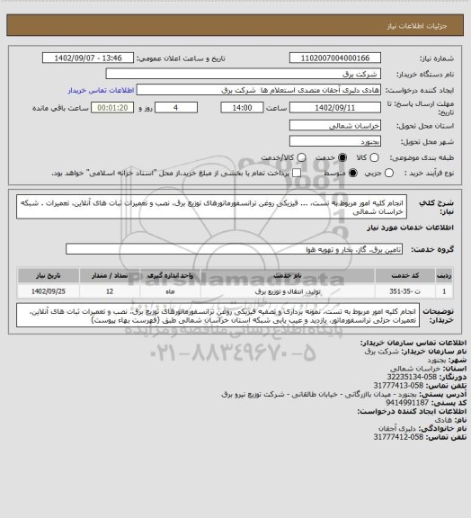 استعلام انجام کلیه امور مربوط به تست، ... فیزیکی روغن ترانسفورماتورهای توزیع برق، نصب و تعمیرات ثبات های آنلاین، تعمیرات . شبکه خراسان شمالی