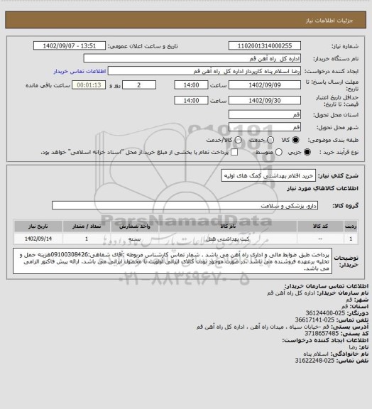 استعلام خرید اقلام بهداشتی کمک های اولیه