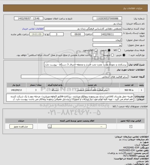 استعلام برشکاری و دمونتاژ مجدد مخزن تحت فشار و محفظه احتراق 3 دستگاه - پیوست دارد