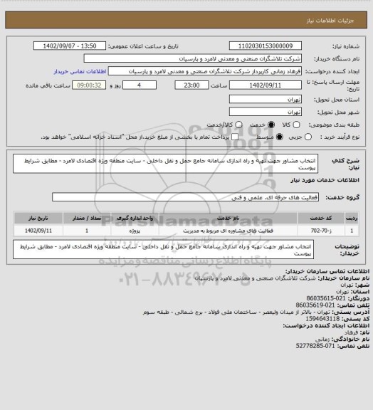 استعلام انتخاب مشاور جهت تهیه و راه اندازی سامانه جامع حمل و نقل داخلی - سایت منطقه ویژه اقتصادی لامرد - مطابق شرایط پیوست