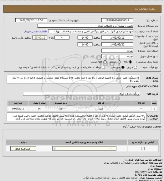 استعلام 8 دستگاه کنتور حجمی با قابلیت قرائت از راه دور 2 اینچ کلاس B
6 دستگاه کنتور حجمی با قابلیت قرائت از راه دور 4 اینچ کلاس B