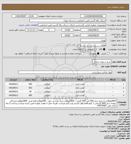 استعلام مرغ رستوران مرکزی