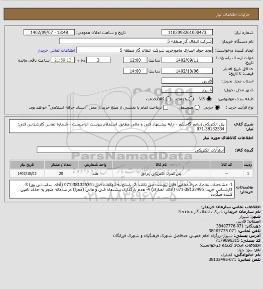 استعلام پنل الکتریکی ژنراتور گاسکور - ارایه پیشنهاد فنی و مالی مطابق استعلام پیوست الزامیست - شماره تماس کارشناس فنی: 38132534-071