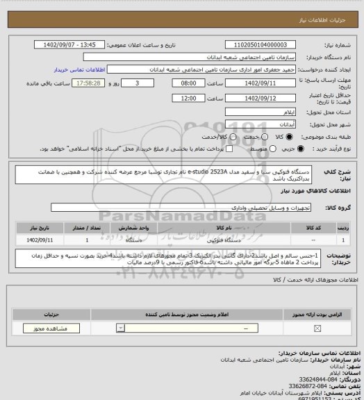 استعلام دستگاه فتوکپی سیا و سفید مدل e-studio 2523A نام تجاری توشبا مرجع عرضه کننده شرکت و همچنین با ضمانت بدراکتریک باشد