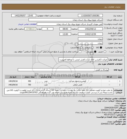 استعلام اورکت (کاپشن کلاه دار) و کفش ایمنی با محافظ کامپوزیت
