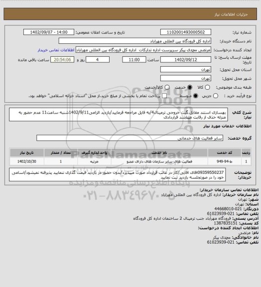 استعلام بهسازی استند مقابل گیت خروجی ترمینال4/به فایل مراجعه فرمایید/بازدید الزامی1402/9/11شنبه ساعت11 عدم حضور به منزله حذف از رقابت میباشد قراردادی