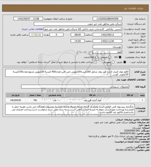 استعلام 3قلم مواد کنترل کننده هرز روی شامل 250کیسه20کیلویی تایپ فاین-تعداد400 کیسه 20کیلویی مدیوم-تعداد100کیسه 20کیلویی کورس