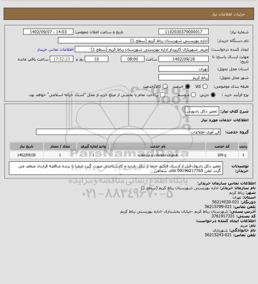 استعلام تعمیر دکل رادیویی